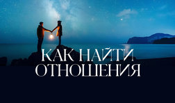 2 урок. Поиск партнера