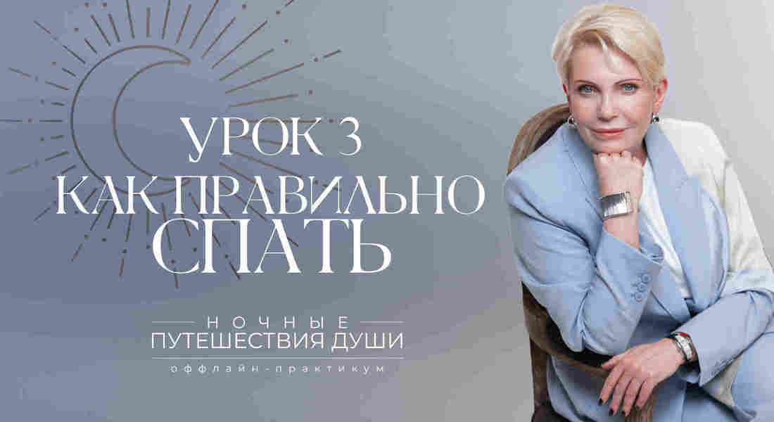 Как правильно спать